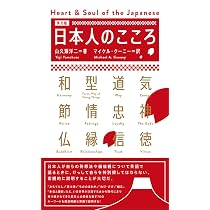 日本人のこころ Heart & Soul of the Japanese (英文版 日本語注付